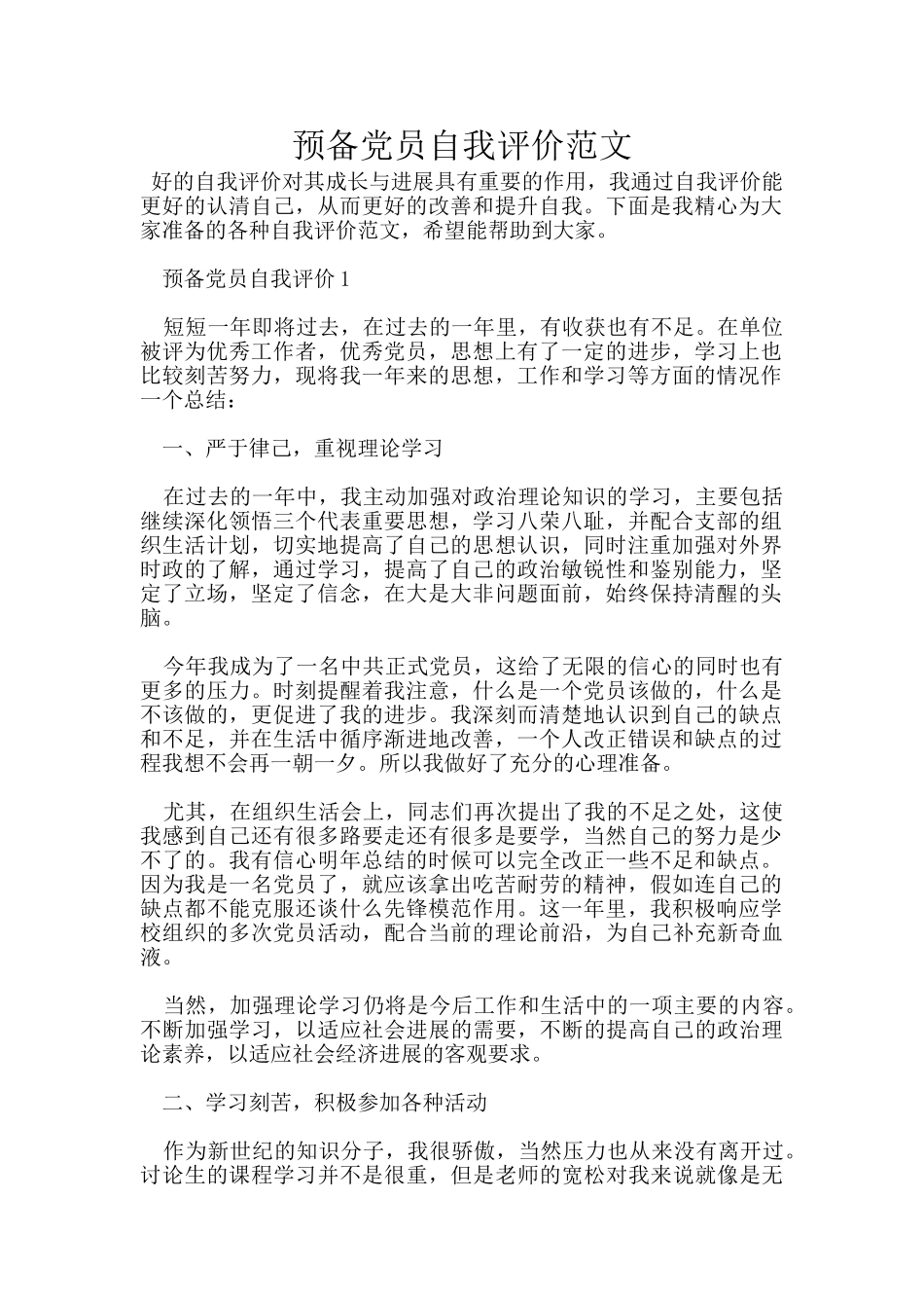 预备党员自我评价范文_第1页
