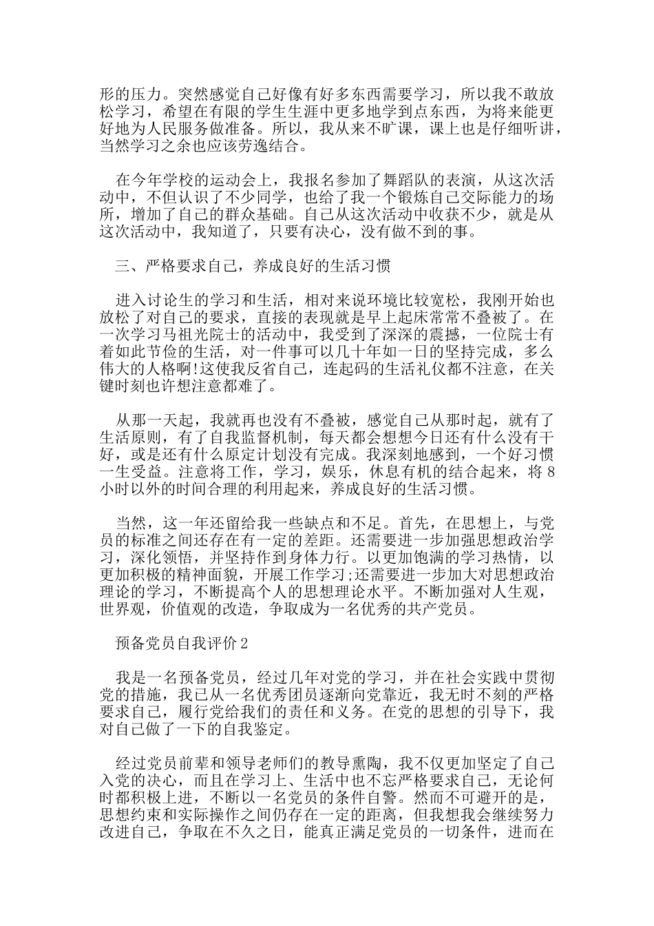 预备党员自我评价范文_第2页