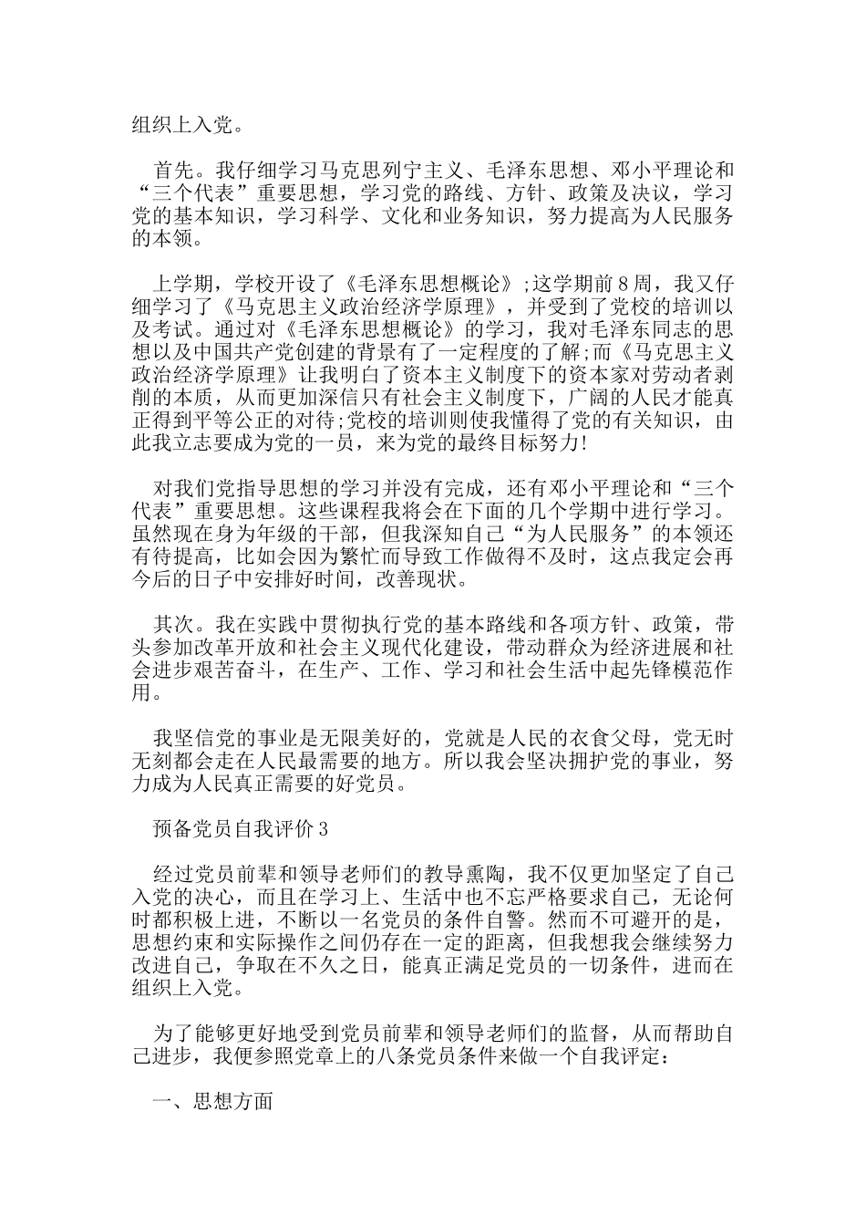 预备党员自我评价范文_第3页