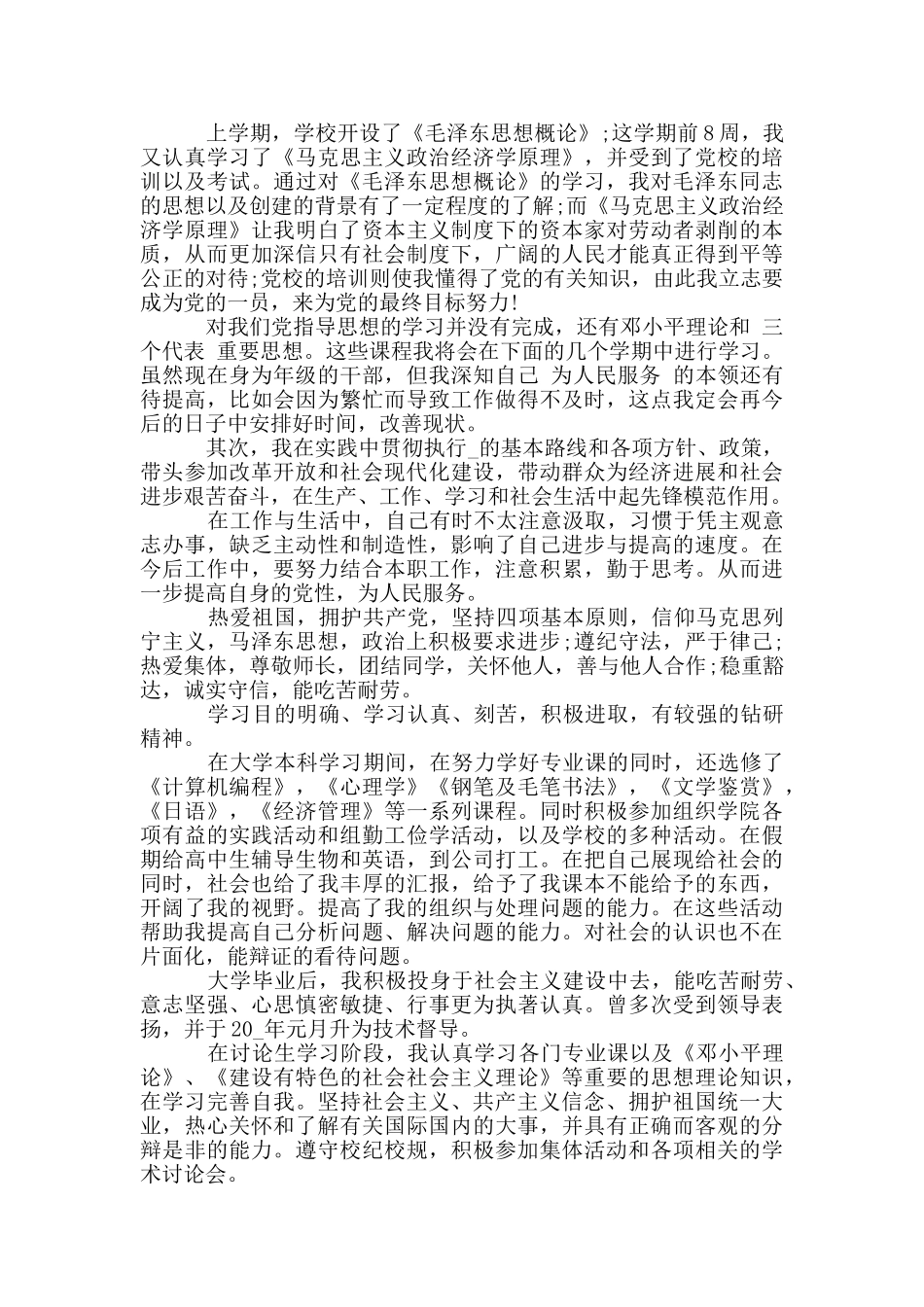 预备党员自我鉴定2024_第2页