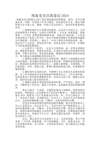 预备党员自我鉴定2024