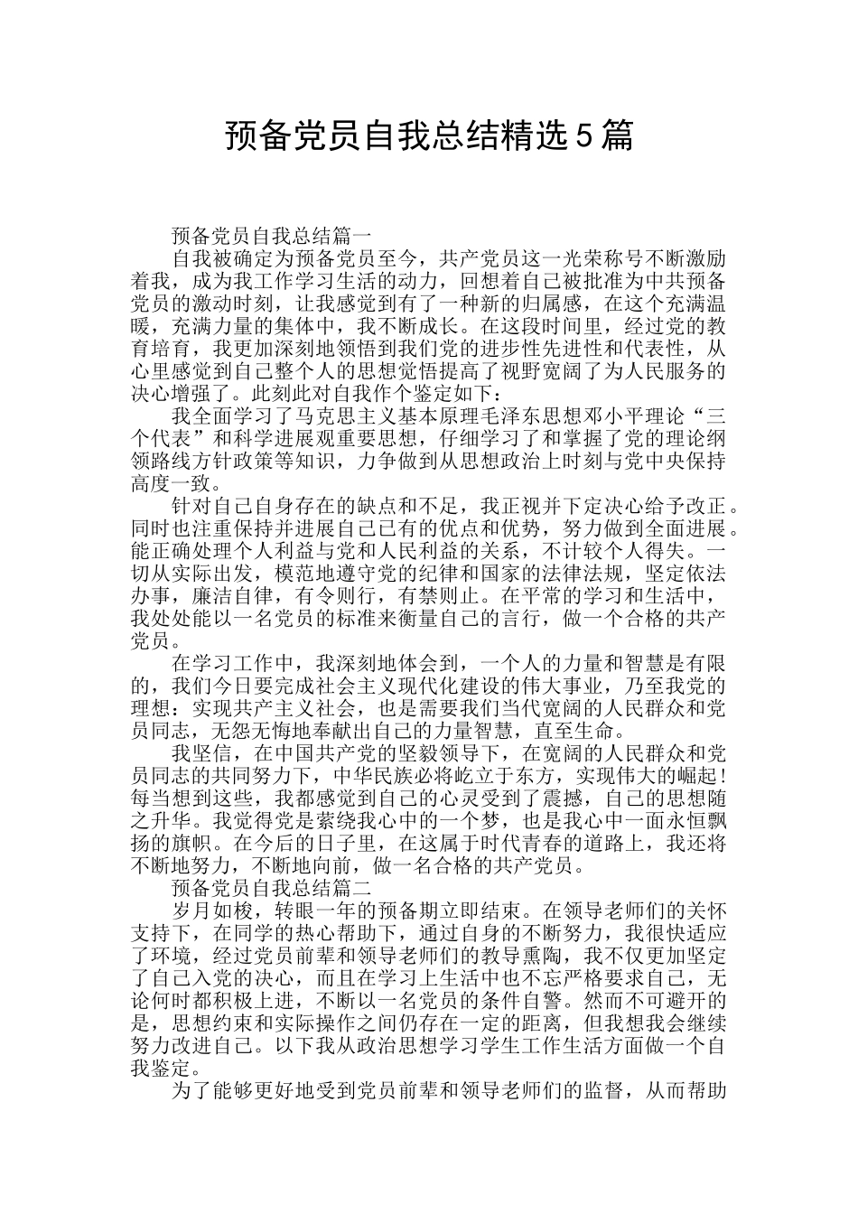 预备党员自我总结精选5篇_第1页