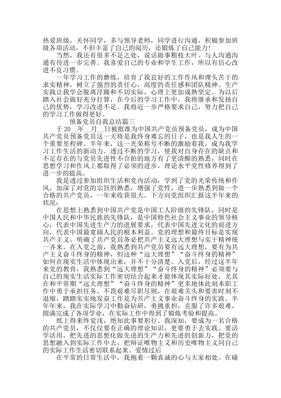 预备党员自我总结精选5篇_第3页
