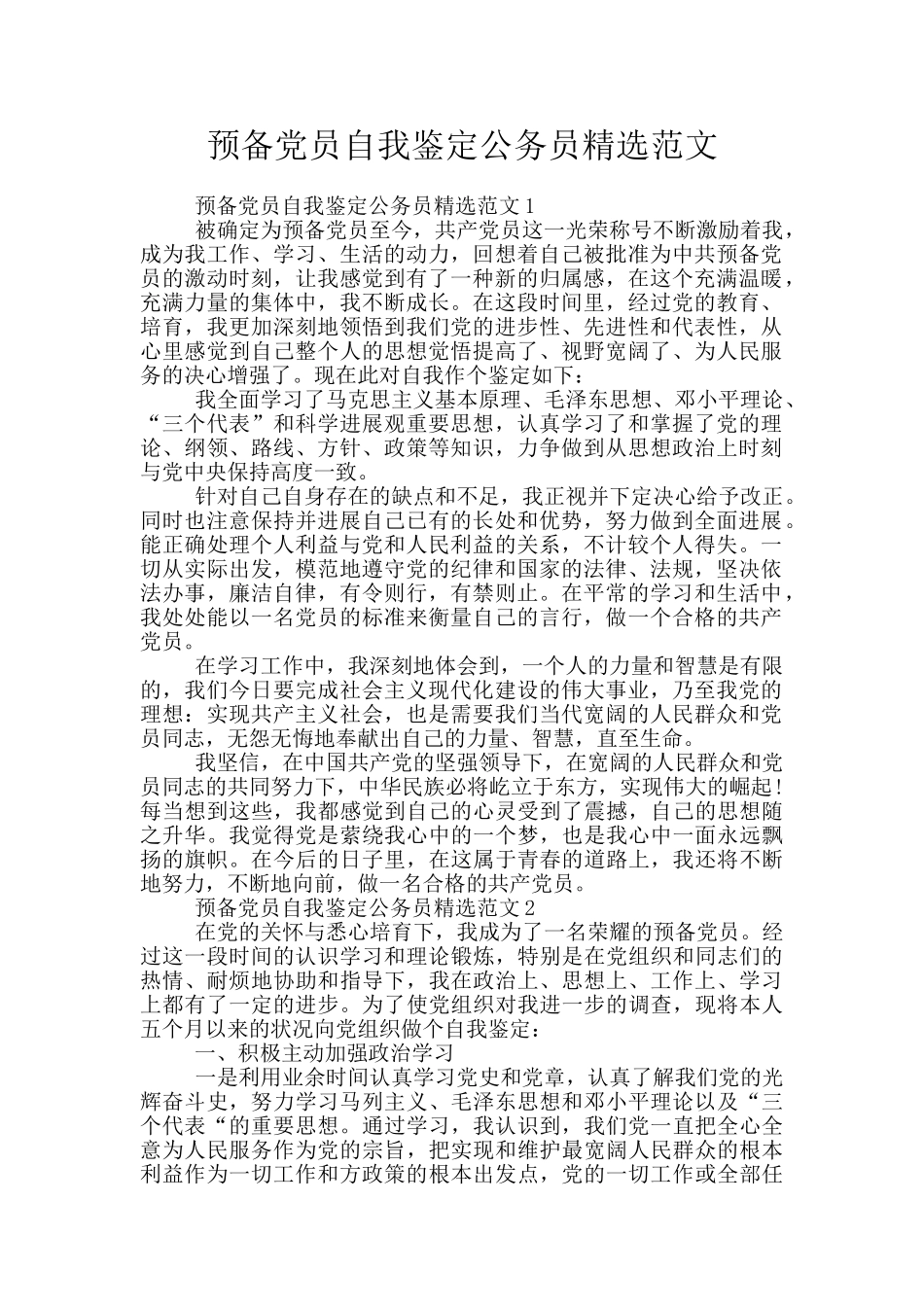 预备党员自我鉴定公务员精选范文_第1页