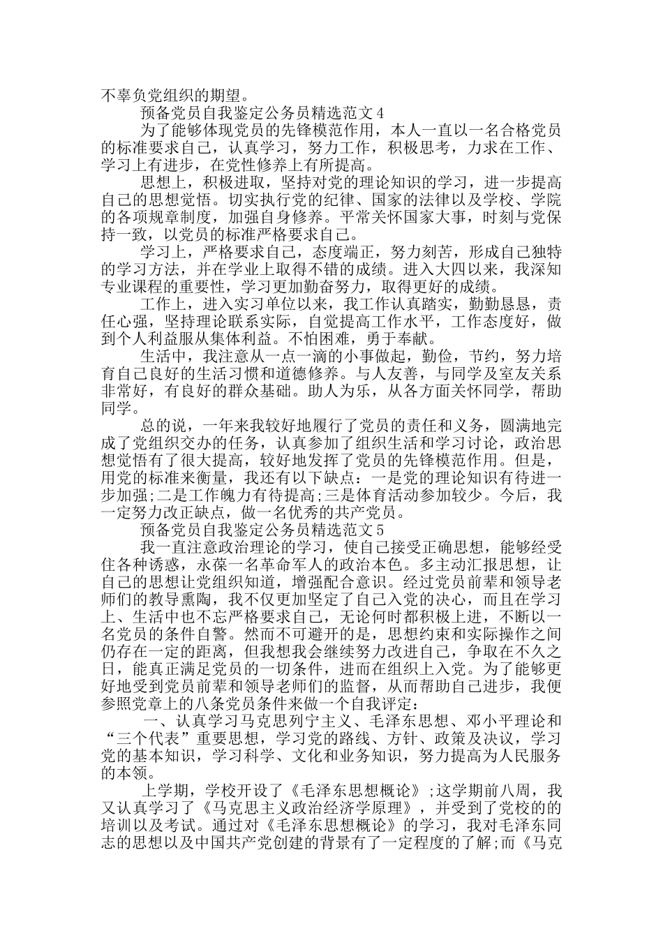 预备党员自我鉴定公务员精选范文_第3页