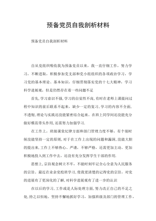 预备党员自我剖析材料
