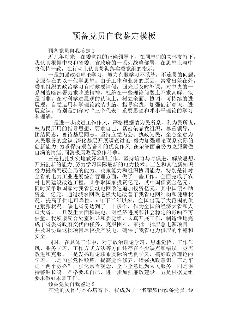 预备党员自我鉴定模板_第1页