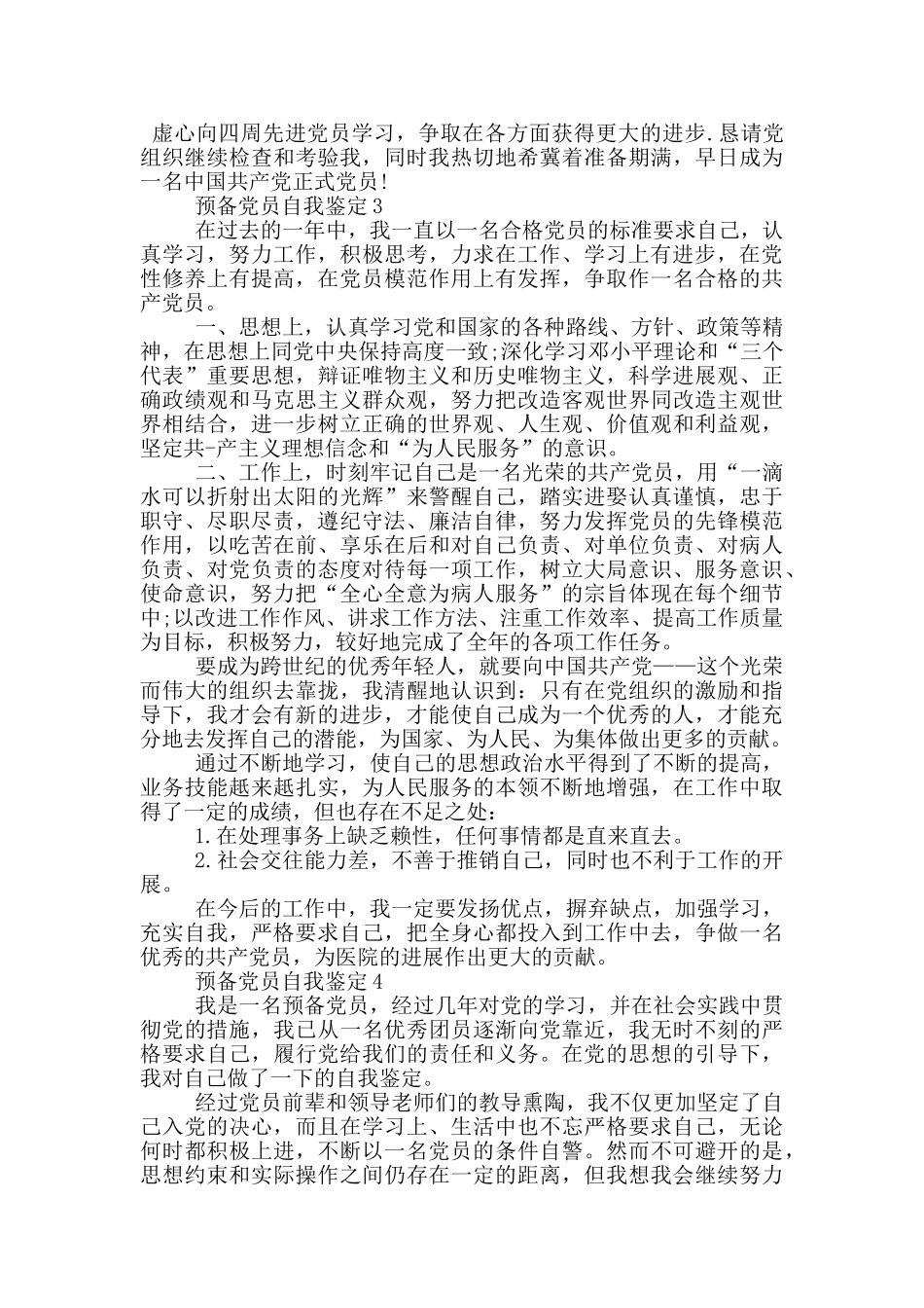 预备党员自我鉴定怎么写_第3页
