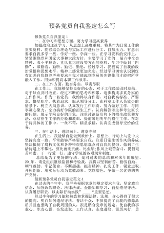 预备党员自我鉴定怎么写