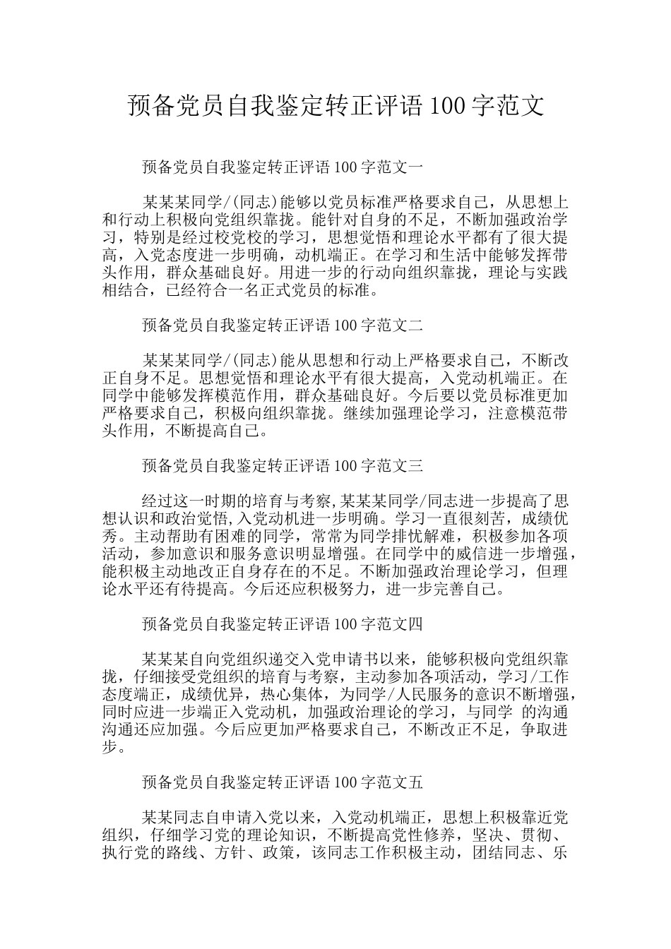 预备党员自我鉴定转正评语100字范文_第1页