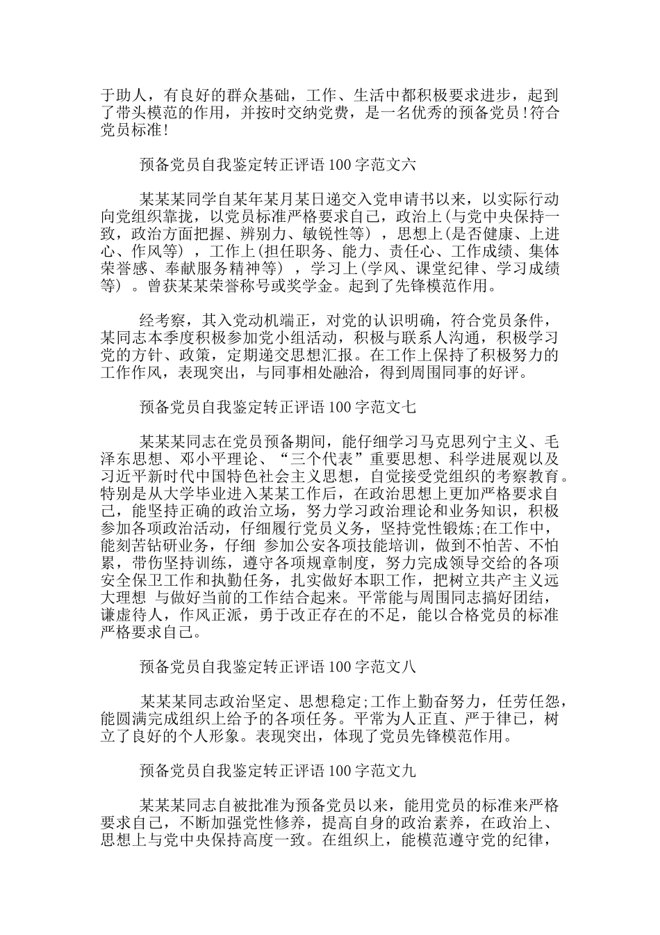 预备党员自我鉴定转正评语100字范文_第2页
