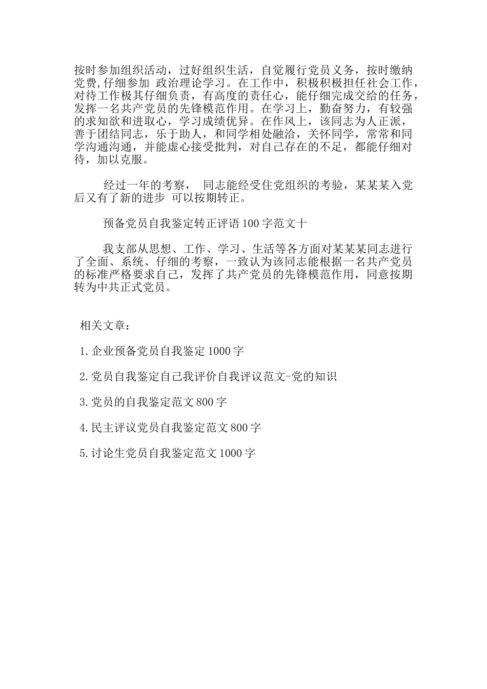 预备党员自我鉴定转正评语100字范文_第3页