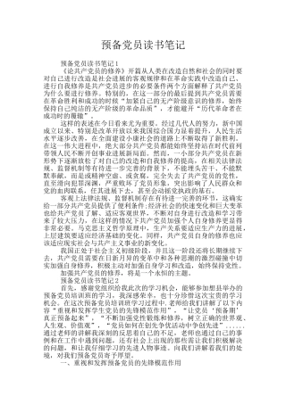 预备党员读书笔记