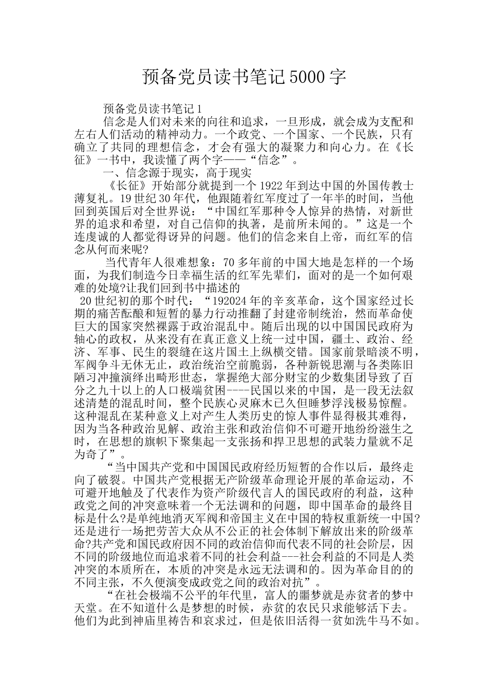 预备党员读书笔记5000字_第1页