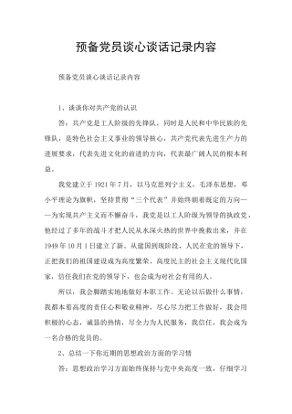 预备党员谈心谈话记录内容