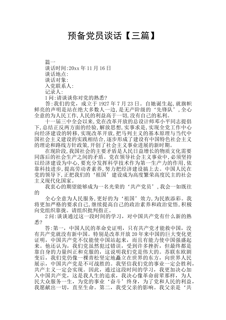 预备党员谈话_第1页