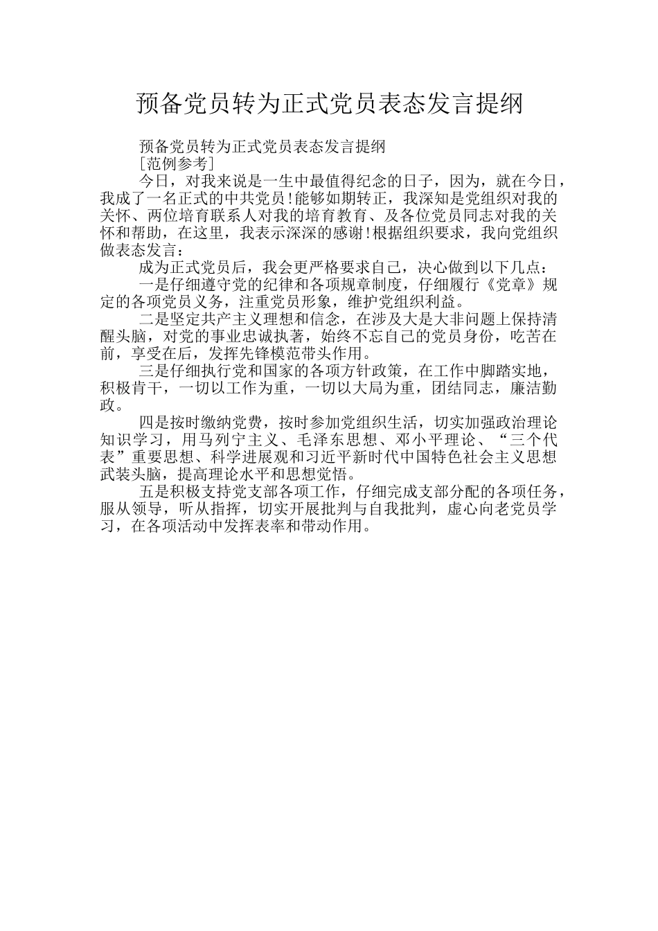预备党员转为正式党员表态发言提纲_第1页
