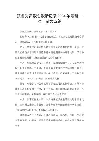 预备党员谈心谈话记录2024年最新一对一范文五篇
