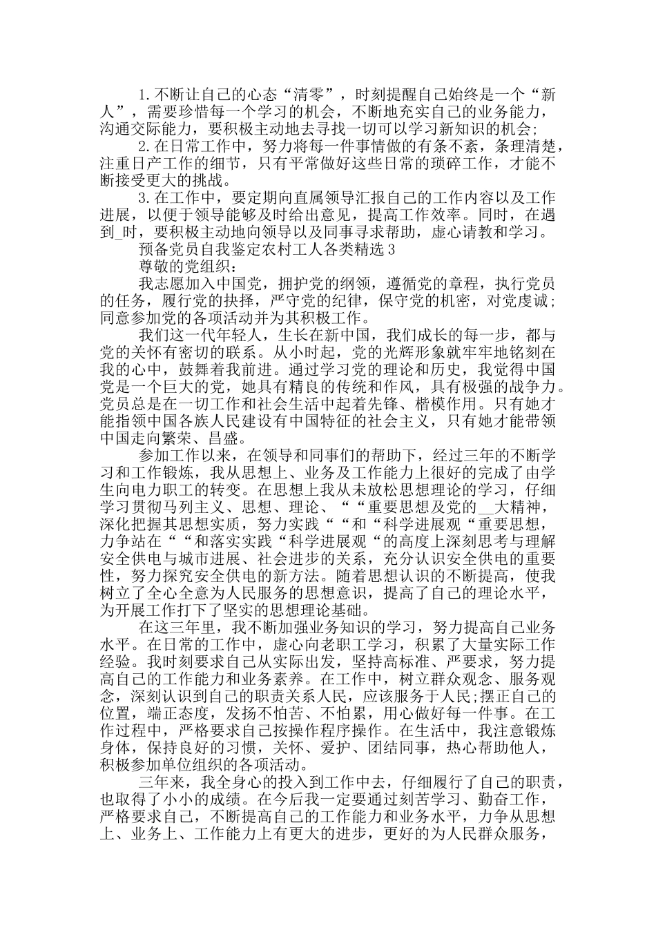 预备党员自我鉴定农村工人各类精选_第3页