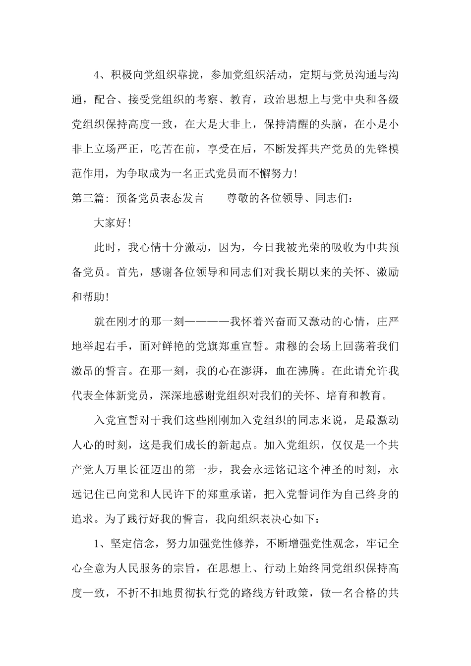 预备党员表态发言范文_第3页