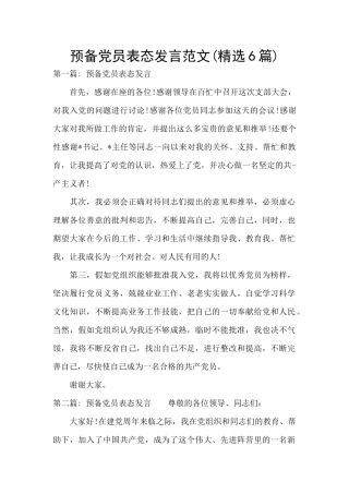 预备党员表态发言范文