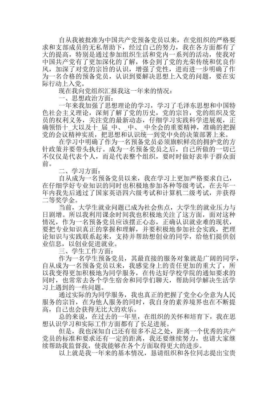 预备党员转正个人申请报告_第2页