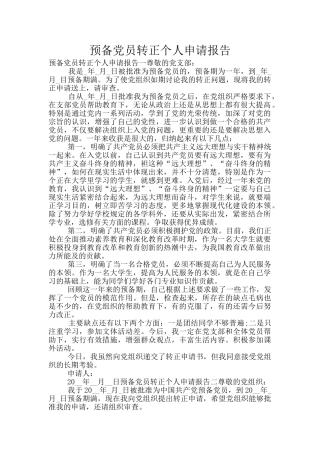 预备党员转正个人申请报告
