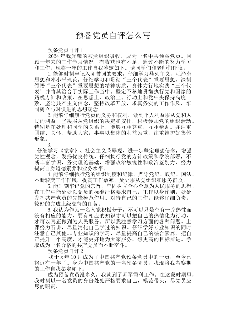 预备党员自评怎么写_第1页