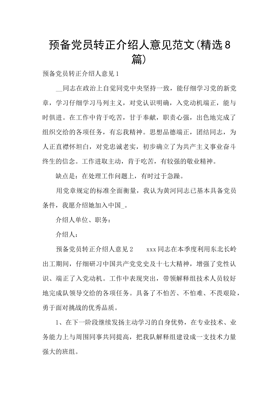 预备党员转正介绍人意见范文_第1页