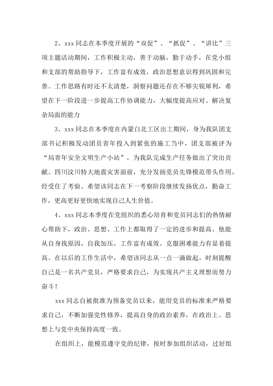 预备党员转正介绍人意见范文_第2页