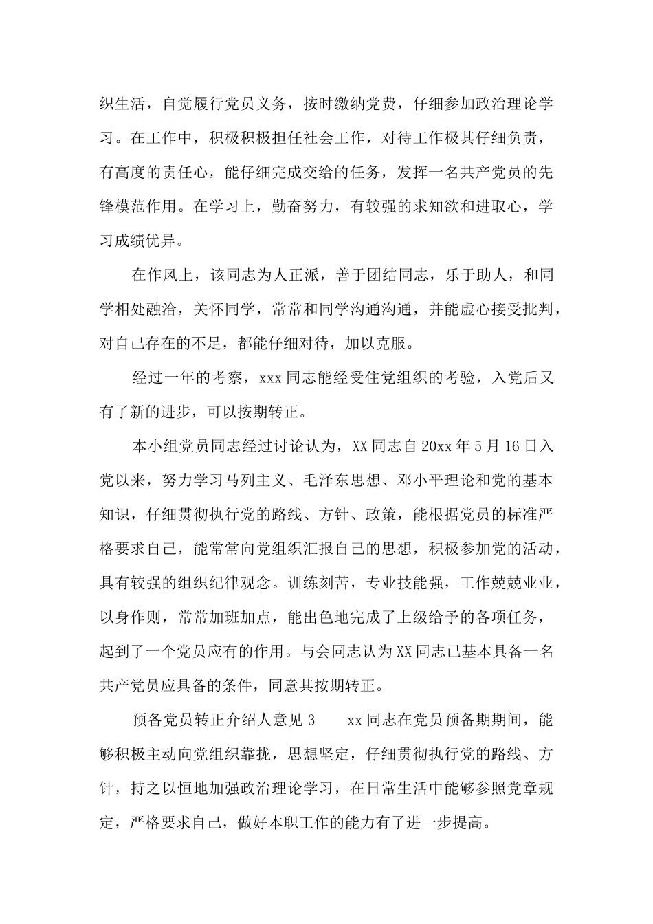 预备党员转正介绍人意见范文_第3页