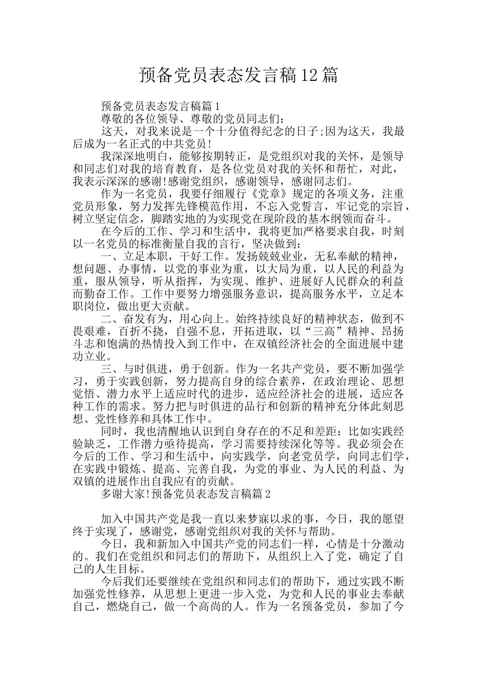预备党员表态发言稿12篇_第1页