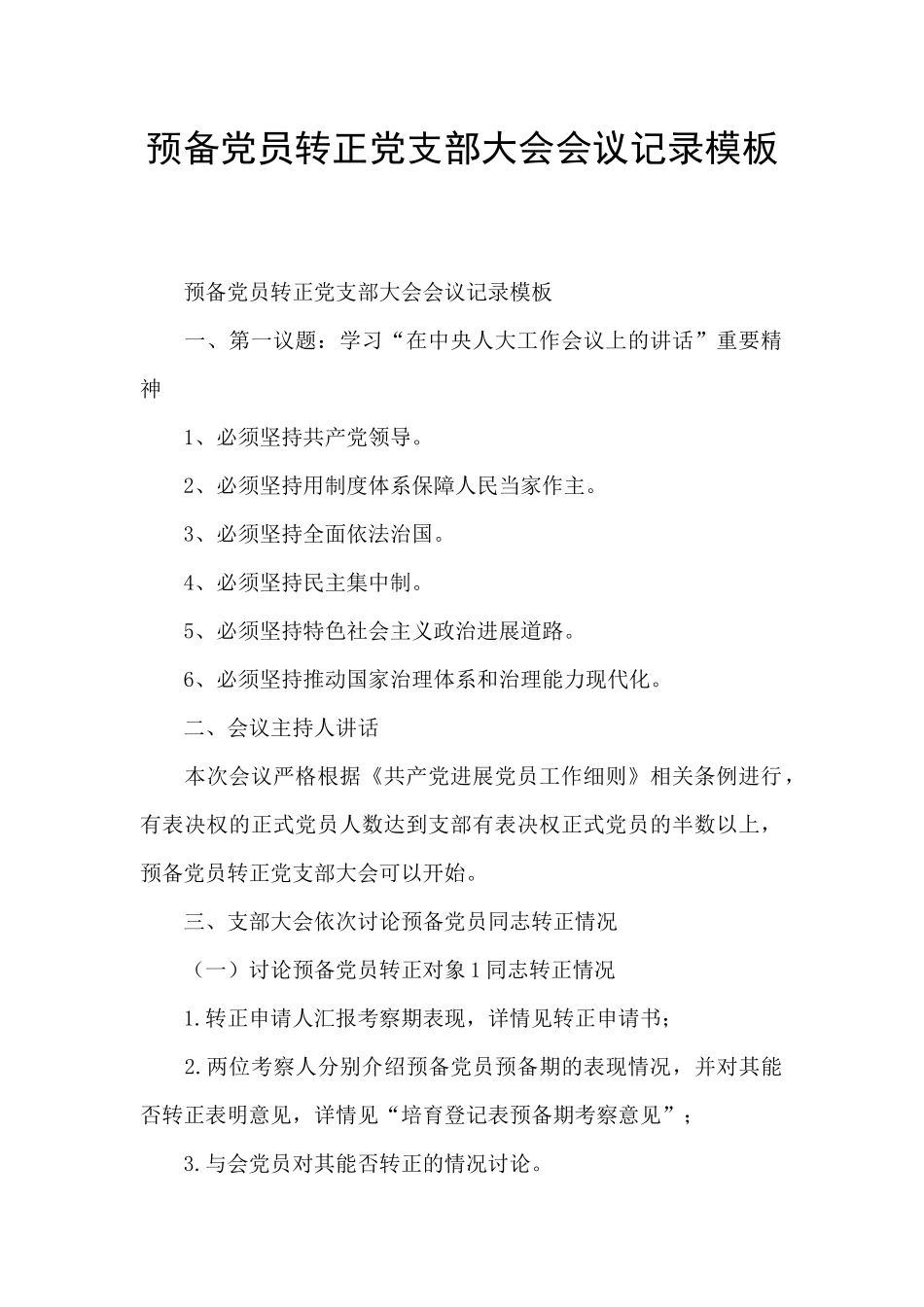 预备党员转正党支部大会会议记录模板_第1页