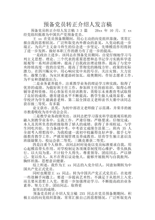 预备党员转正介绍人发言稿