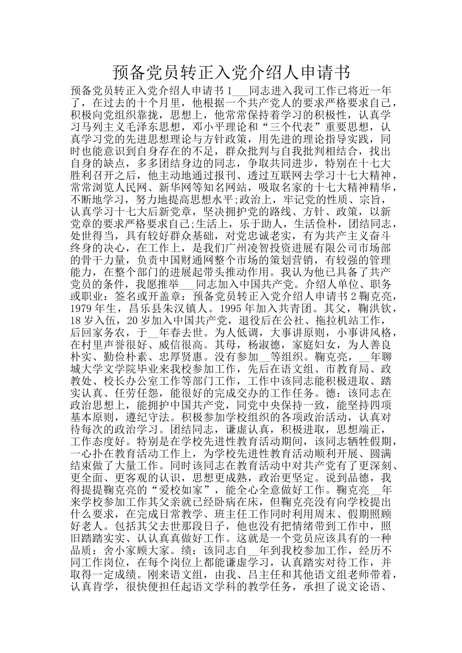 预备党员转正入党介绍人申请书_第1页
