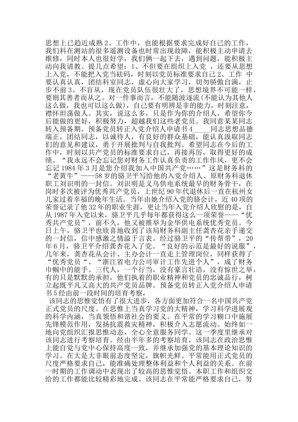 预备党员转正入党介绍人申请书_第3页