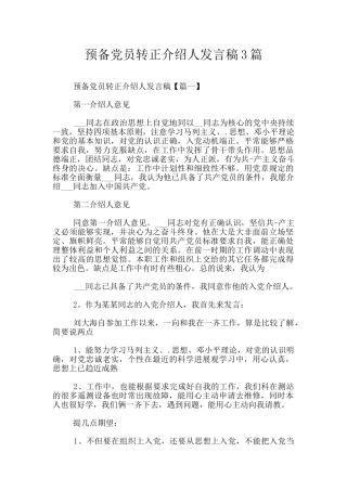 预备党员转正介绍人发言稿3篇