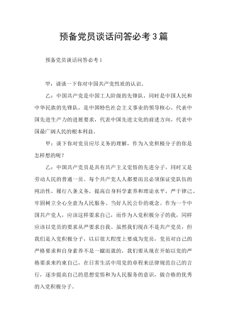 预备党员谈话问答必考3篇