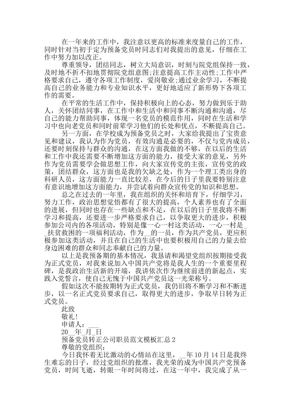 预备党员转正公司职员范文模板汇总_第2页