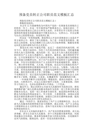 预备党员转正公司职员范文模板汇总