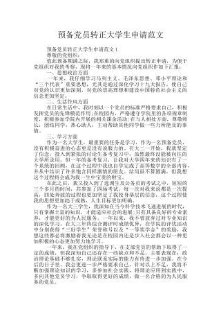 预备党员转正大学生申请范文