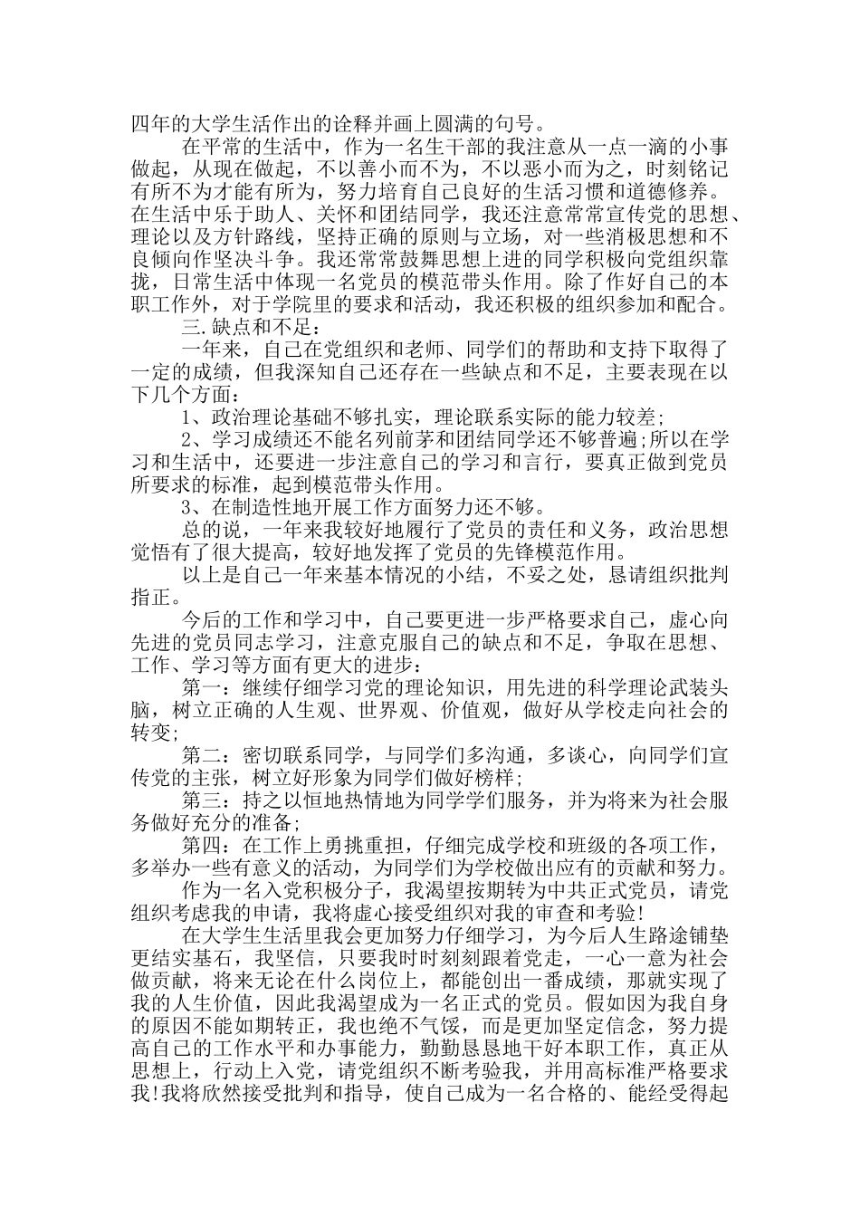 预备党员转正个人思想汇报材料三篇_第3页