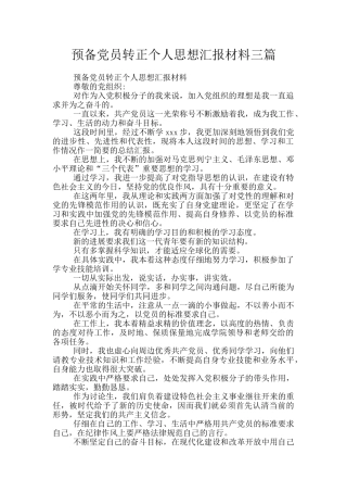 预备党员转正个人思想汇报材料三篇