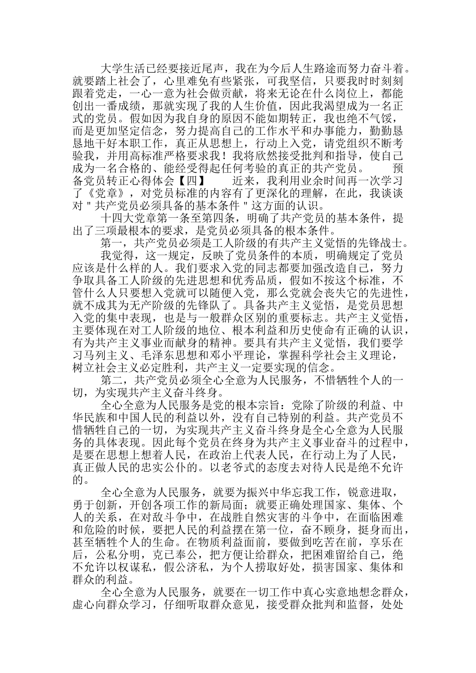 预备党员转正心得体会_第3页