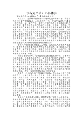 预备党员转正心得体会