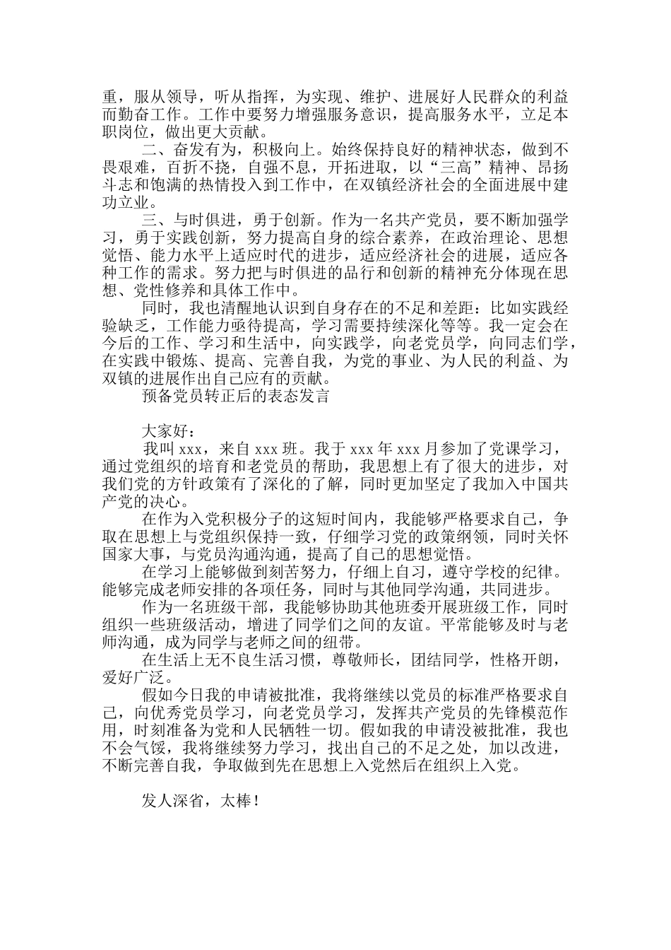 预备党员转正后表态发言_第2页