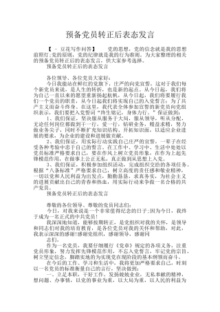 预备党员转正后表态发言