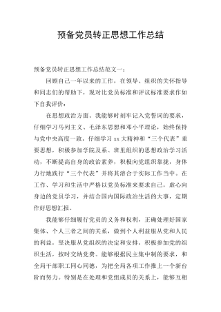 预备党员转正思想工作总结