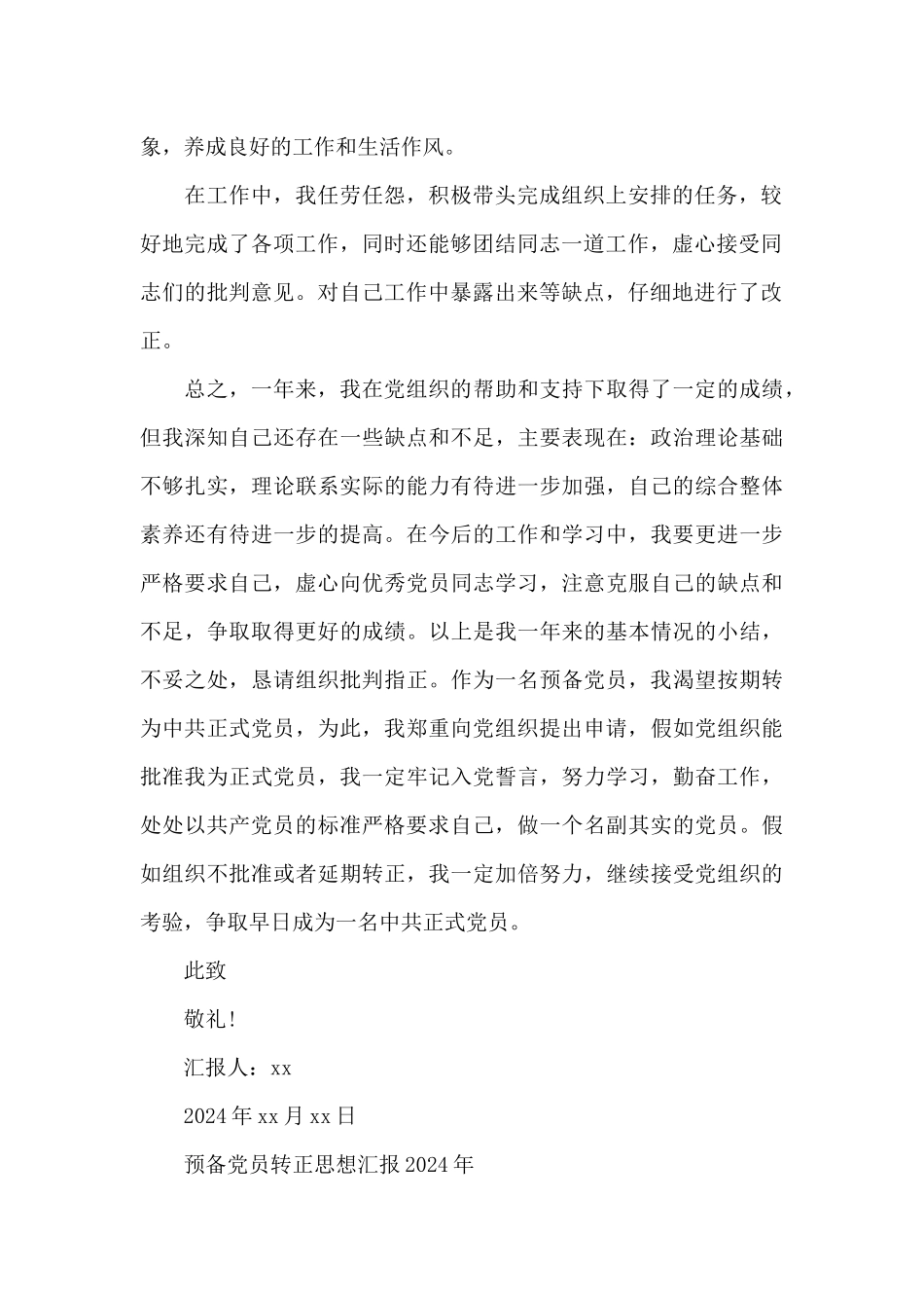 预备党员转正思想汇报2024年_第2页