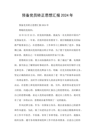 预备党员转正思想汇报2024年